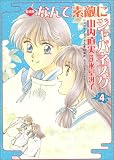 なんて素敵にジャパネスク―愛蔵版 (4) (ジェッツコミックス)