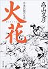 火花―北条民雄の生涯 (角川文庫)
