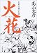 火花―北条民雄の生涯 (角川文庫)