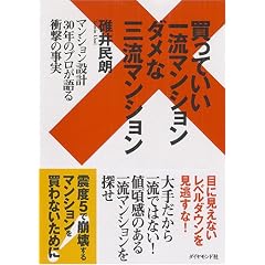 買っていい一流マンションダメな三流マンション