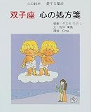 双子座 心の処方箋 (心の絵本―愛する星座)の画像