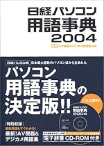 日経パソコン用語事典〈2004〉―最新AV機器&デジカメ用語集収録