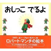 おしっこでるよ