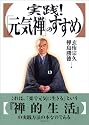 実践!「元気禅」のすすめ」
