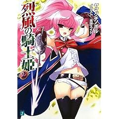 烈風(かぜ)の騎士姫〈2〉 (MF文庫J)