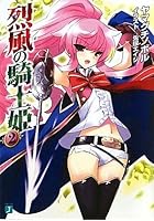 烈風（かぜ）の騎士姫 2
