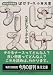 ぼけナースたまにオトボケ編―新米看護婦物語 (角川文庫)の商品情報を見る