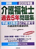 詳解 介護福祉士過去5年問題集〈2006年版〉