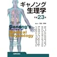 ギャノング生理学<br>Ｋｉｍ Ｅ．Ｂａｒｒｅｔｔほか著 岡田 泰伸監訳 井上 真澄ほか訳 <br>丸善<br>10500円<br>ISBN:9784621083192