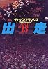 出走 (Hayakawa Novels)
