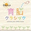 0歳からの育脳クラシック