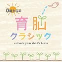 0歳からの育脳クラシック