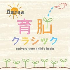 0歳からの育脳クラシック