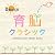 0歳からの育脳クラシック