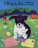 イヌのしんぶんこうこく (児童図書館・絵本の部屋)