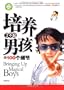 100 Details in Breeding Prodigious Boys (Chinese Edition)