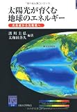 太陽光が育くむ地球のエネルギー (阪大リーブル018)
