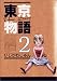 東京物語 (2)
