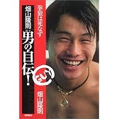 畑山隆則 男(ガイ)の自伝―拳狼は死なず