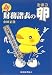 新 財務諸表の卵―入門書を読む前に読む本 (入門書を読む前に読む本)
