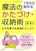 魔法のかたづけ・収納術