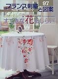 フランス刺繍と図案97―すてきな花あしらいの画像