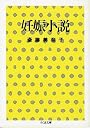 妊娠小説 (ちくま文庫)