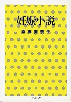 妊娠小説 (ちくま文庫)
