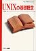 アスキー UNIXの基礎概念 (My UNIX series) 久野 靖 アスキー UNIXの基礎概念 (My UNIX series) 久野 靖