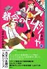 都会のトム&ソーヤ(4) 四重奏 YA! ENTERTAINMENT