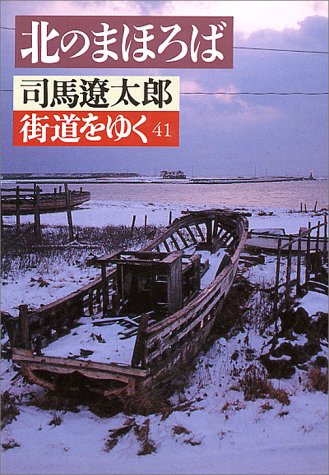 Cover image : 北のまほろば―街道をゆく〈41〉 (朝日文芸文庫)