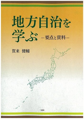 地方自治を学ぶ―要点と資料―のJPEG画像