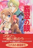 翡翠の眼―有閑探偵コラリーとフェリックスの冒険 (コバルト文庫)