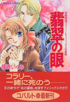 翡翠の眼―有閑探偵コラリーとフェリックスの冒険 (コバルト文庫)