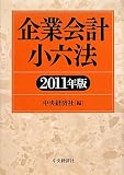 企業会計小六法〈2011年版〉