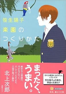楽園のつくりかた (角川文庫)