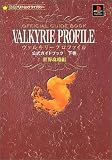 ヴァルキリープロファイル公式ガイドブック 下巻 世界攻略編 (ENIXベストムックライブラリー)