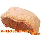 オーストラリア産牛サーロイン1kgブロック