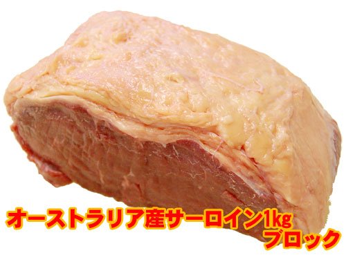 オーストラリア産牛サーロイン1kgブロック