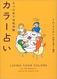 カラー占い―4つの色で性格判断 (ヴィレッジブックス)