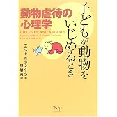 子どもが動物をいじめるとき―動物虐待の心理学