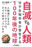 自滅する人類-分子生物学者が警告する100年後の地球- (B&Tブックス)