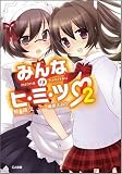 みんなのヒ・ミ・ツ 2 (GA文庫)
