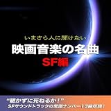帝国のマーチ(ダース・ベイダーのテーマ) [『スター・ウォーズ:エピソードV:帝国の逆襲』より]