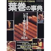 葉巻の事典―シガー・コネスール (Seibido mook)