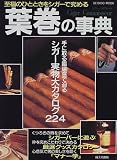 葉巻の事典―シガー・コネスール (Seibido mook)