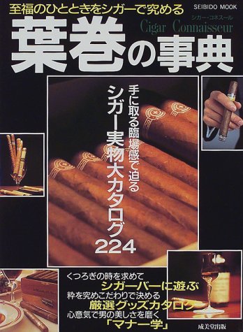 Cover image : 葉巻の事典―シガー・コネスール (Seibido mook)