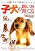 子犬の飼い方・育て方―だいじな12か月までを失敗しないために