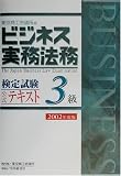 ビジネス実務法務検定試験3級公式テキスト〈2002年度版〉