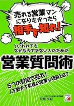 「売れる営業マンになりたかったら相手を知れ!」といわれてもなかなかできない人のための営業質問術 (アスカビジネス)